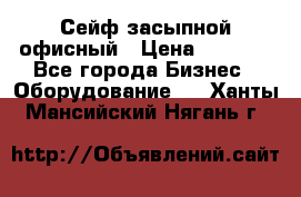 Сейф засыпной офисный › Цена ­ 8 568 - Все города Бизнес » Оборудование   . Ханты-Мансийский,Нягань г.